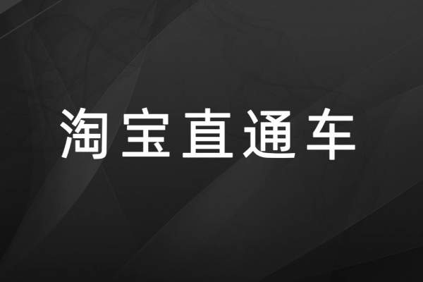 淘寶直通車是不是投產(chǎn)比越高越好？是如何判定的？